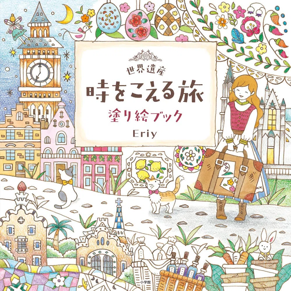 世界遺産 時をこえる旅 塗り絵ブック